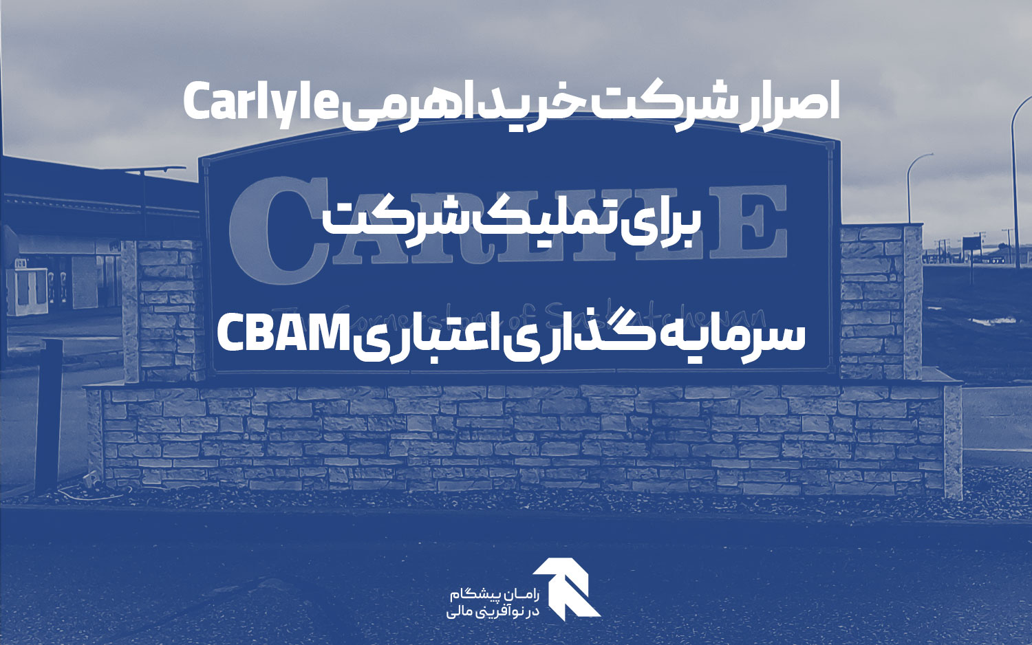 اصرار شرکت خرید اهرمی Carlyle برای تملیک شرکت سرمایه گذاری اعتباری CBAM