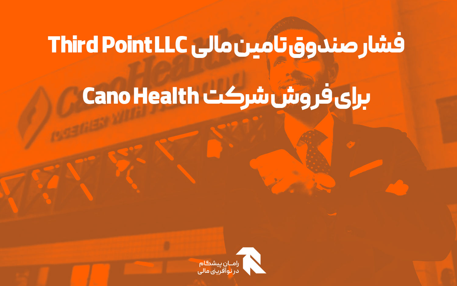 فشار صندوق تامین مالی Third Point LLC برای فروش شرکت Cano Health