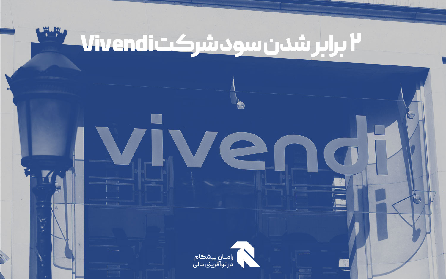 ۲ برابر شدن سود شرکت Vivendi