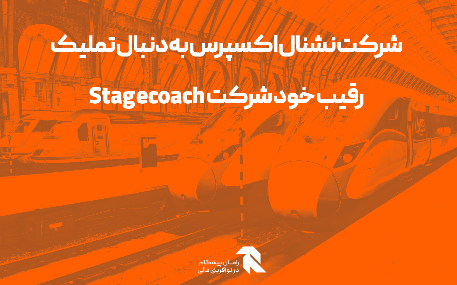 شرکت نشنال اکسپرس به دنبال تملیک رقیب خود شرکت Stagecoach (SGC.L)