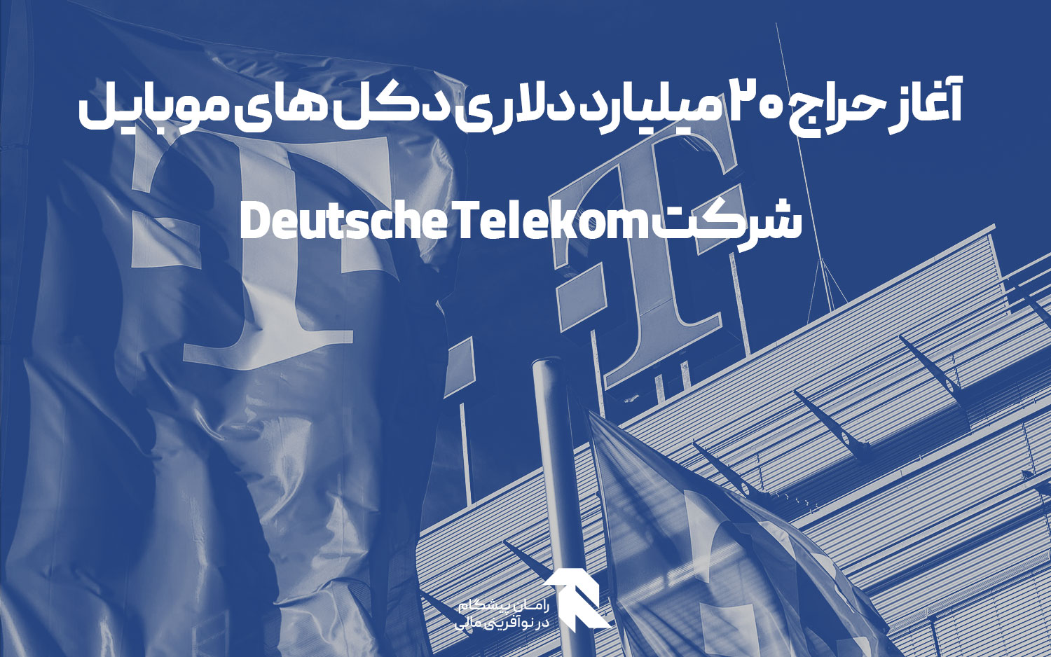 آغاز حراج 20 میلیارد دلاری دکل های موبایل شرکت Deutsche Telekom