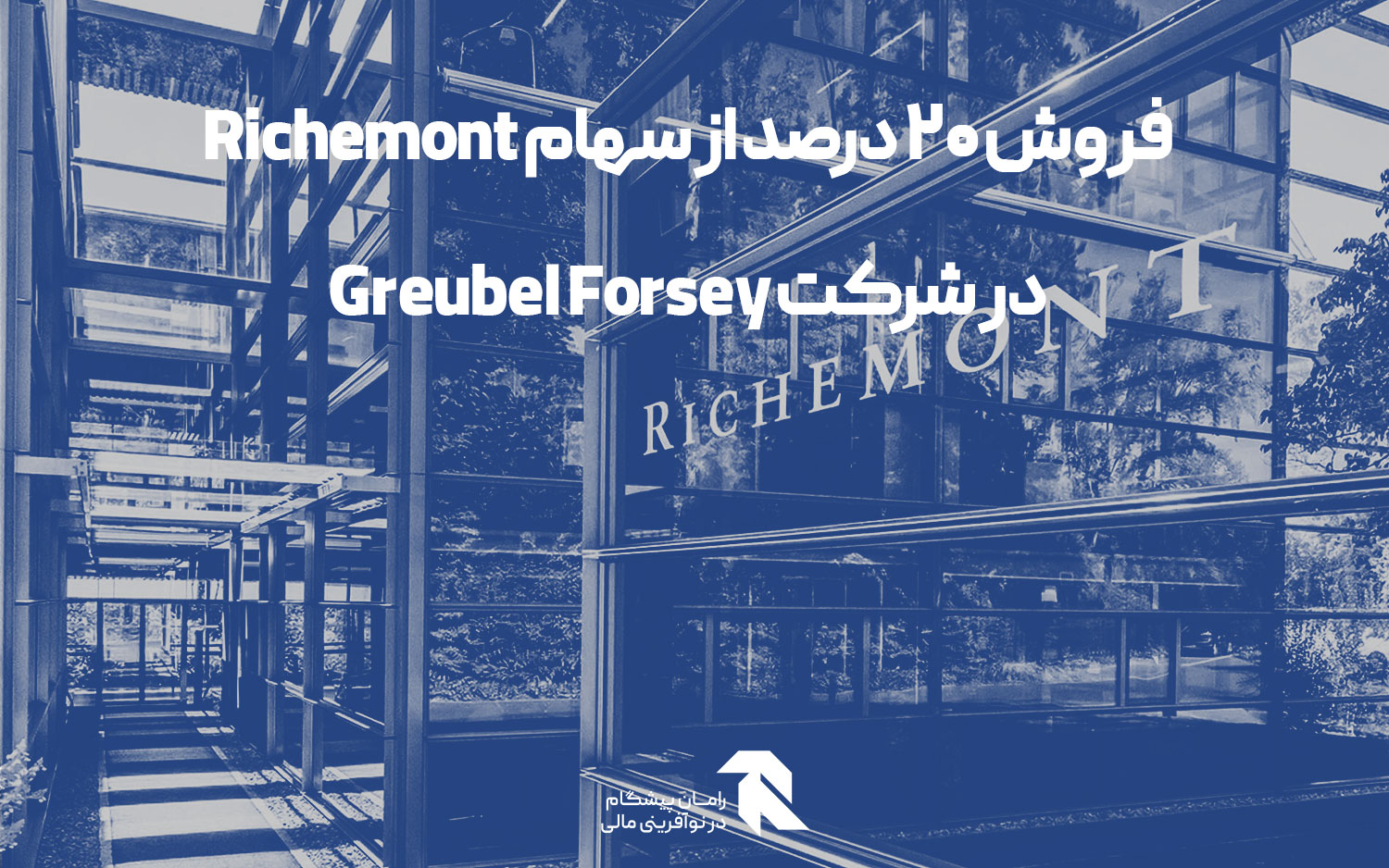 فروش ۲۰ درصد از سهام Richemont در شرکت Greubel Forsey