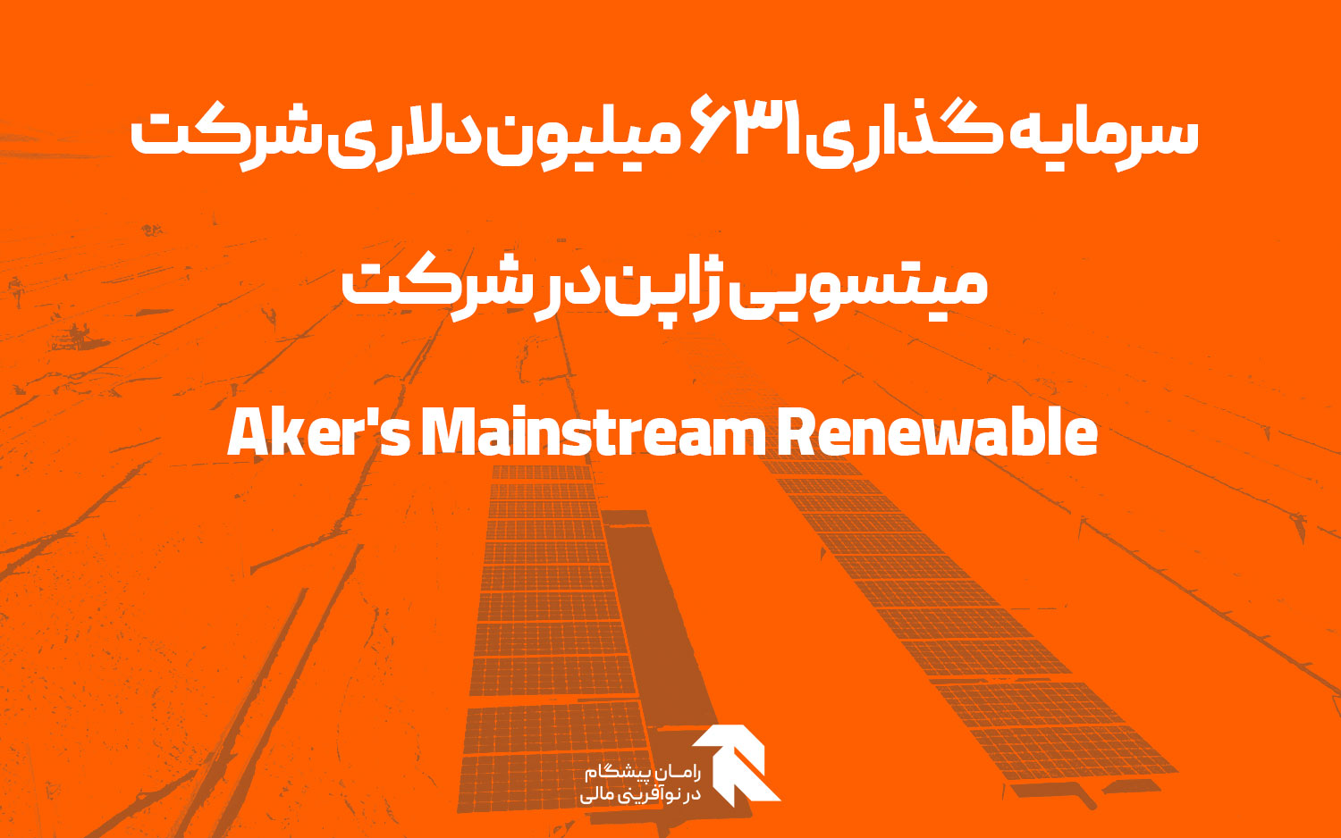 سرمایه گذاری 631 میلیون دلاری شرکت میتسویی ژاپن در شرکت Aker’s Mainstream Renewable
