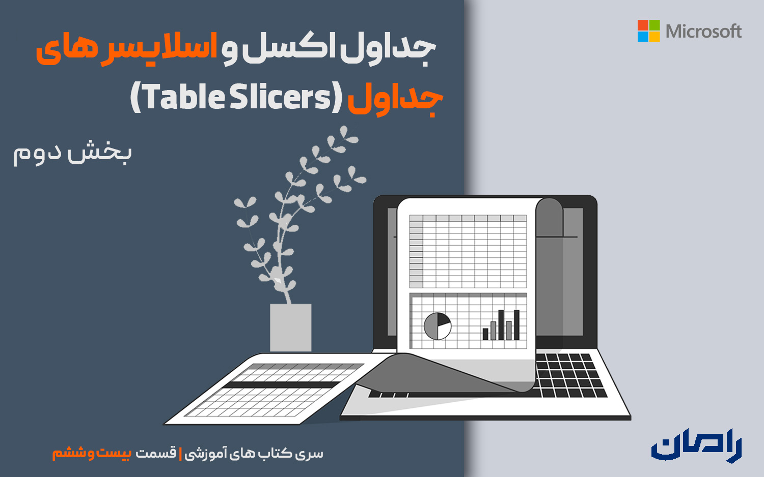 جداول اکسل و اسلایسر های جداول (Table Slicers) – بخش1