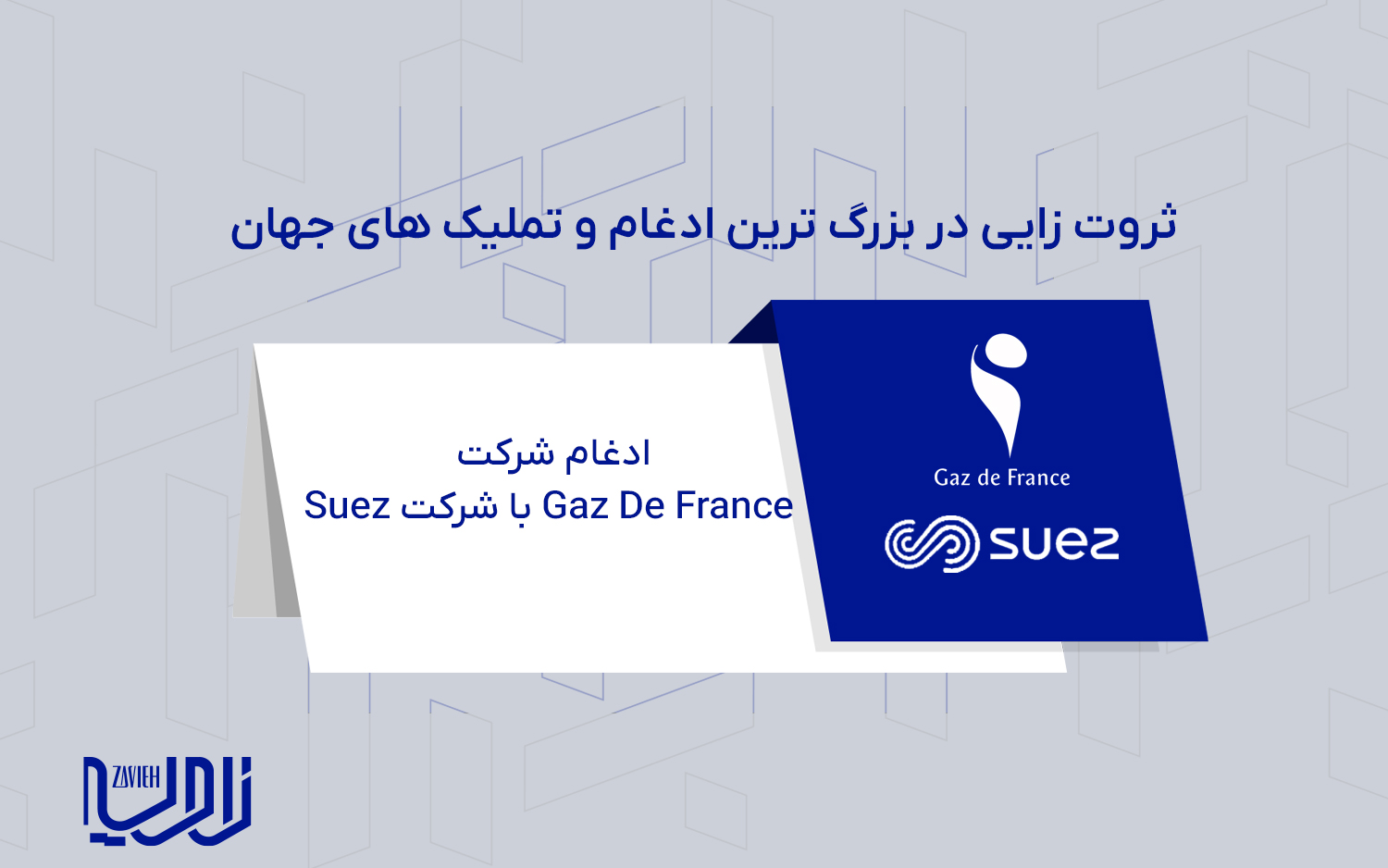 ادغام شرکت Gaz De France با شرکت Suez