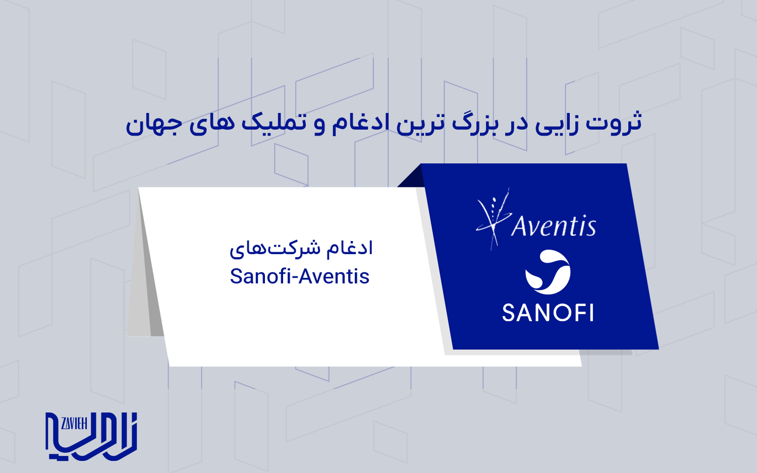 ادغام شرکت‌های Sanofi-Aventis