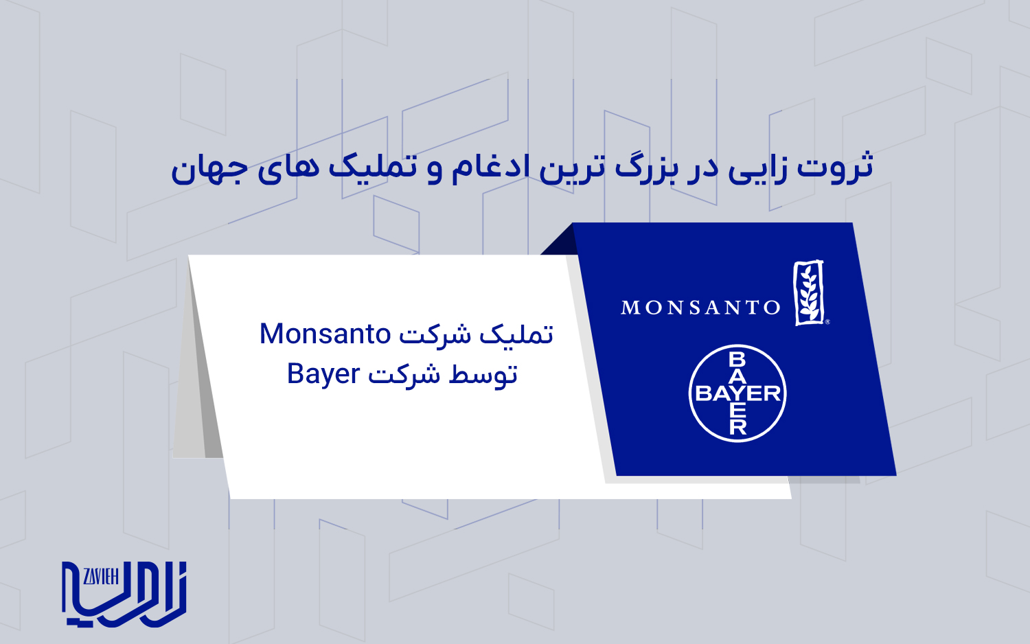 تملک شرکت Monsanto توسط شرکت Bayer