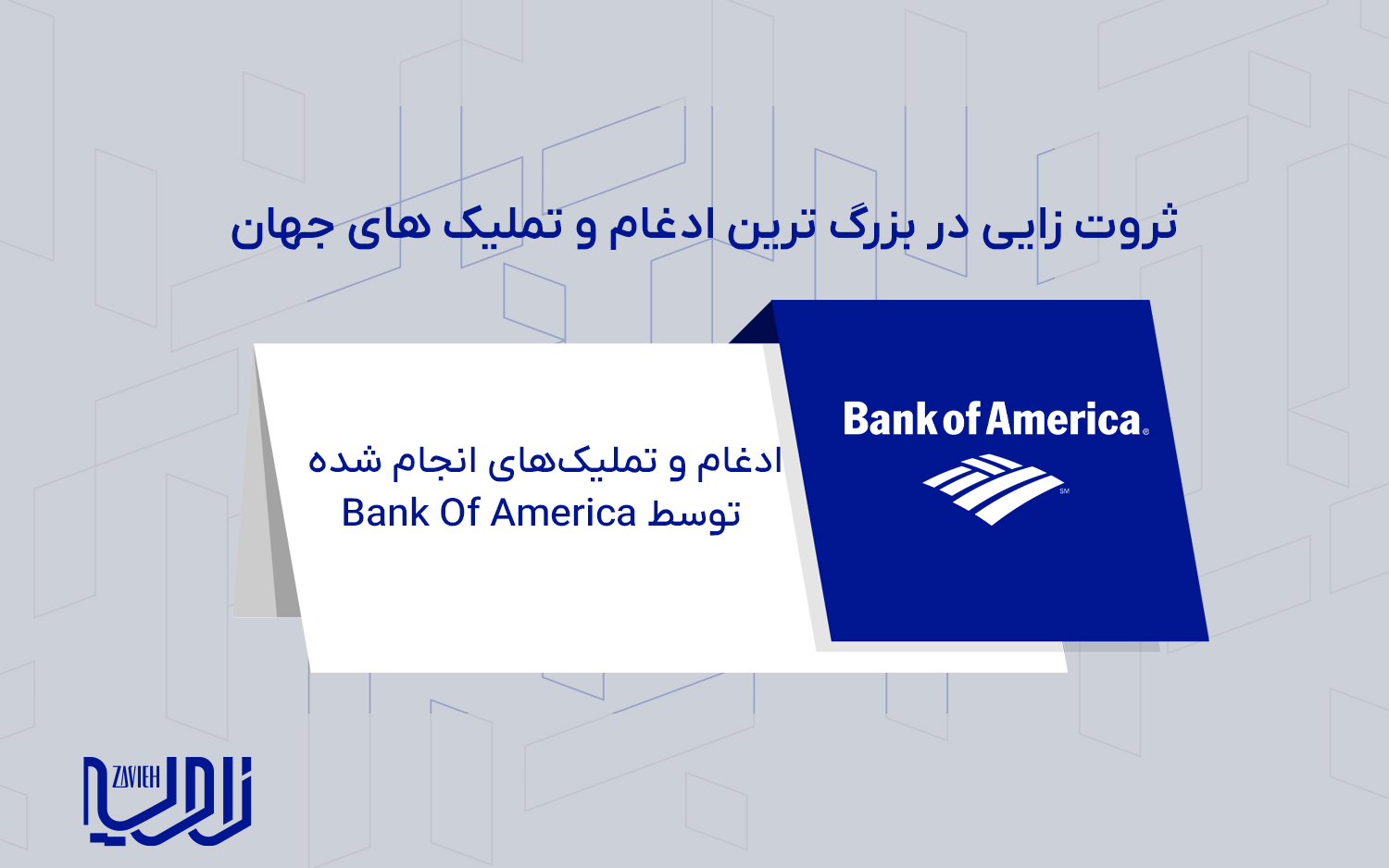 ادغام و تملیک‌های انجام شده توسط Bank Of America
