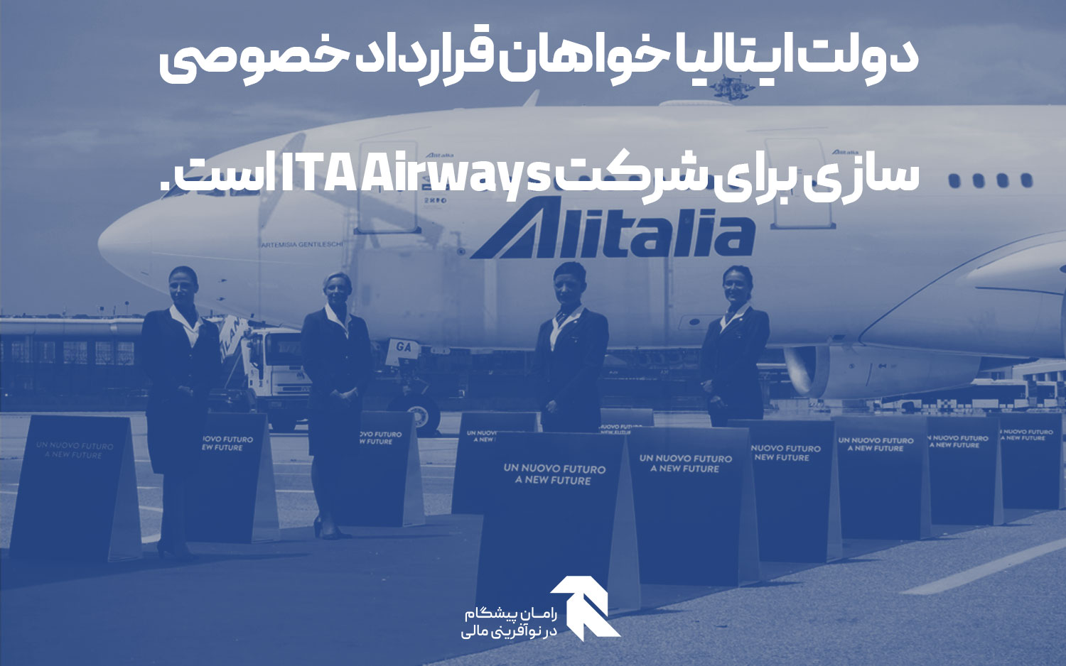 دولت ایتالیا خواهان قرارداد خصوصی سازی برای شرکت ITA Airways است.