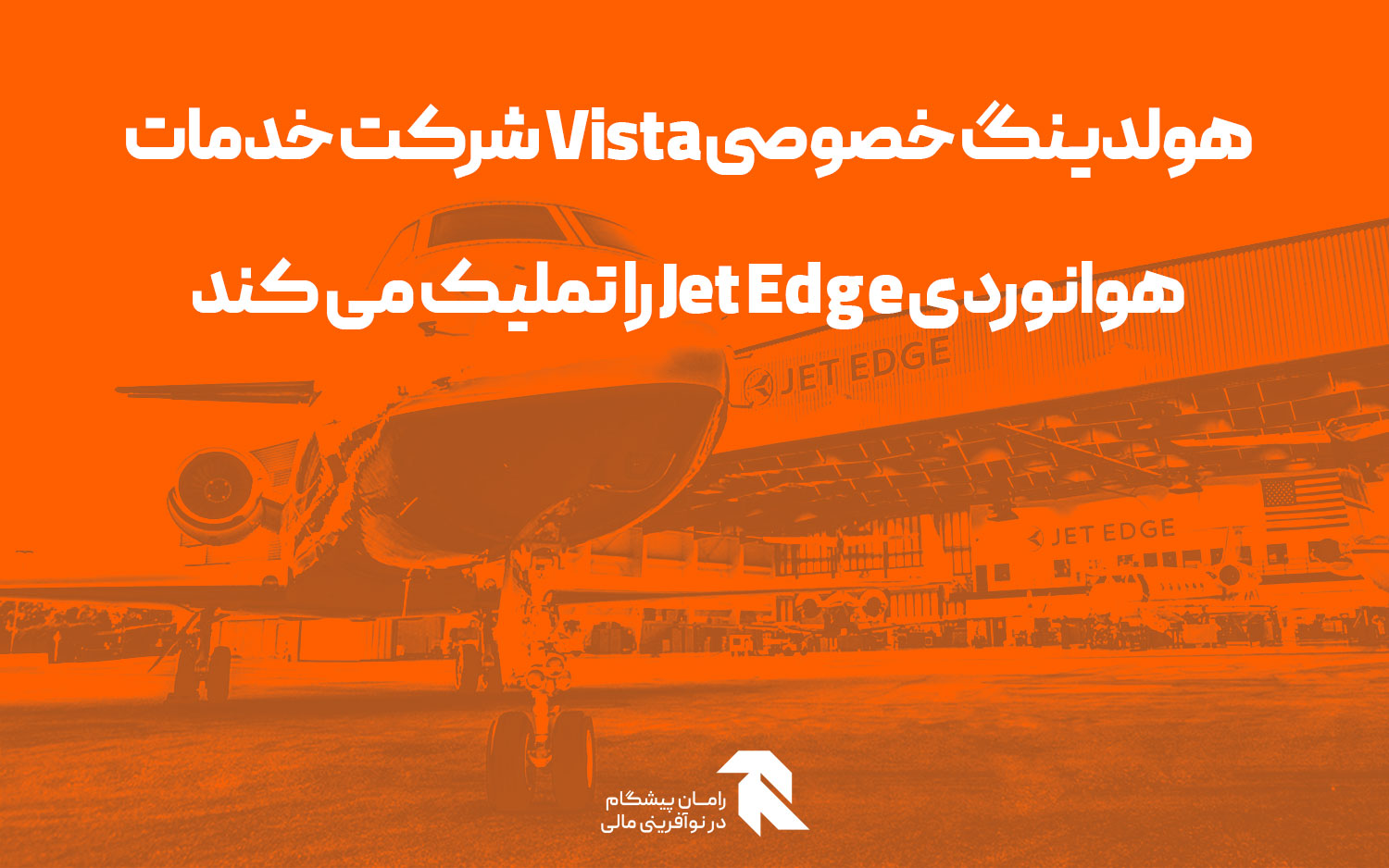 هولدینگ خصوصی Vista شرکت خدمات هوانوردی Jet Edge را تملیک می کند