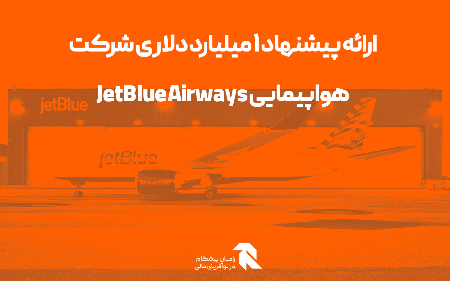 ارائه پیشنهاد ۱ میلیارد دلاری شرکت هواپیمایی JetBlue Airways