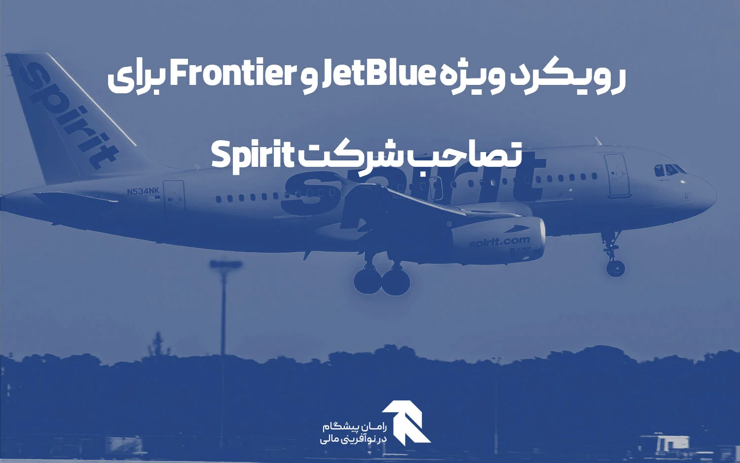 رویکرد ویژه JetBlue و Frontier برای تصاحب شرکت Spirit