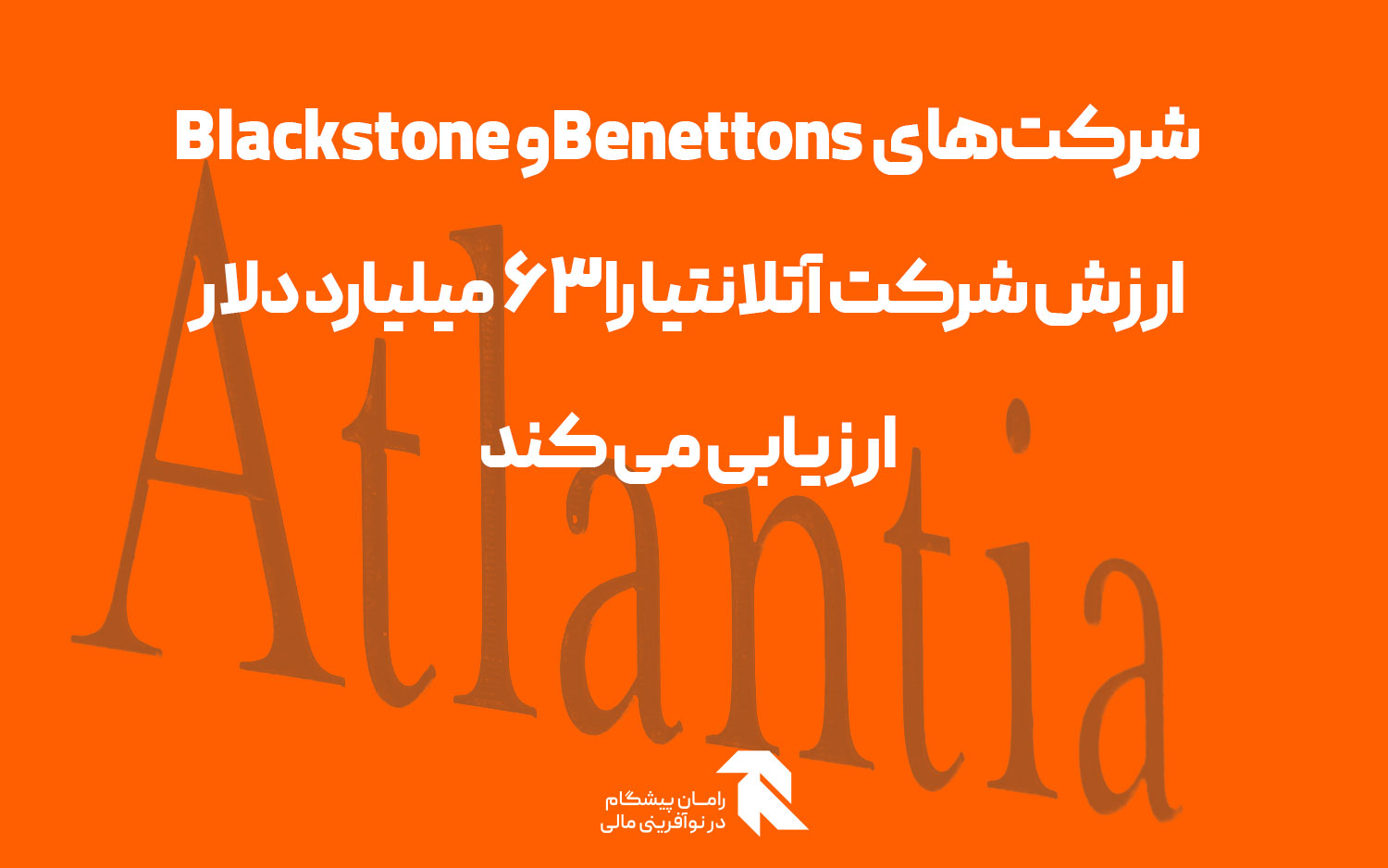 شرکت‌های Benettonsو Blackstone ارزش شرکت آتلانتیا را 63 میلیارد دلار ارزیابی می کند