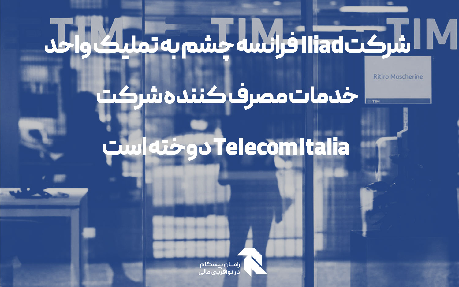 شرکتIliad فرانسه چشم به تملیک واحد خدمات مصرف کننده شرکت Telecom Italia دوخته است