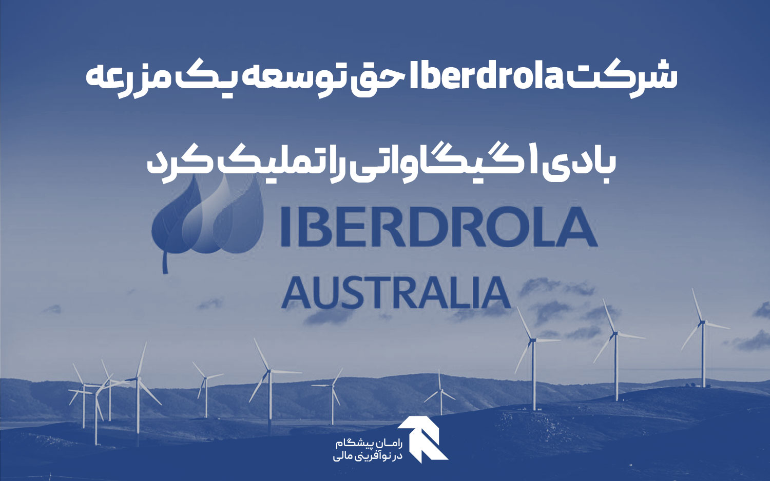 شرکت Iberdrola حق توسعه یک مزرعه بادی ۱ گیگاواتی را تملیک کرد