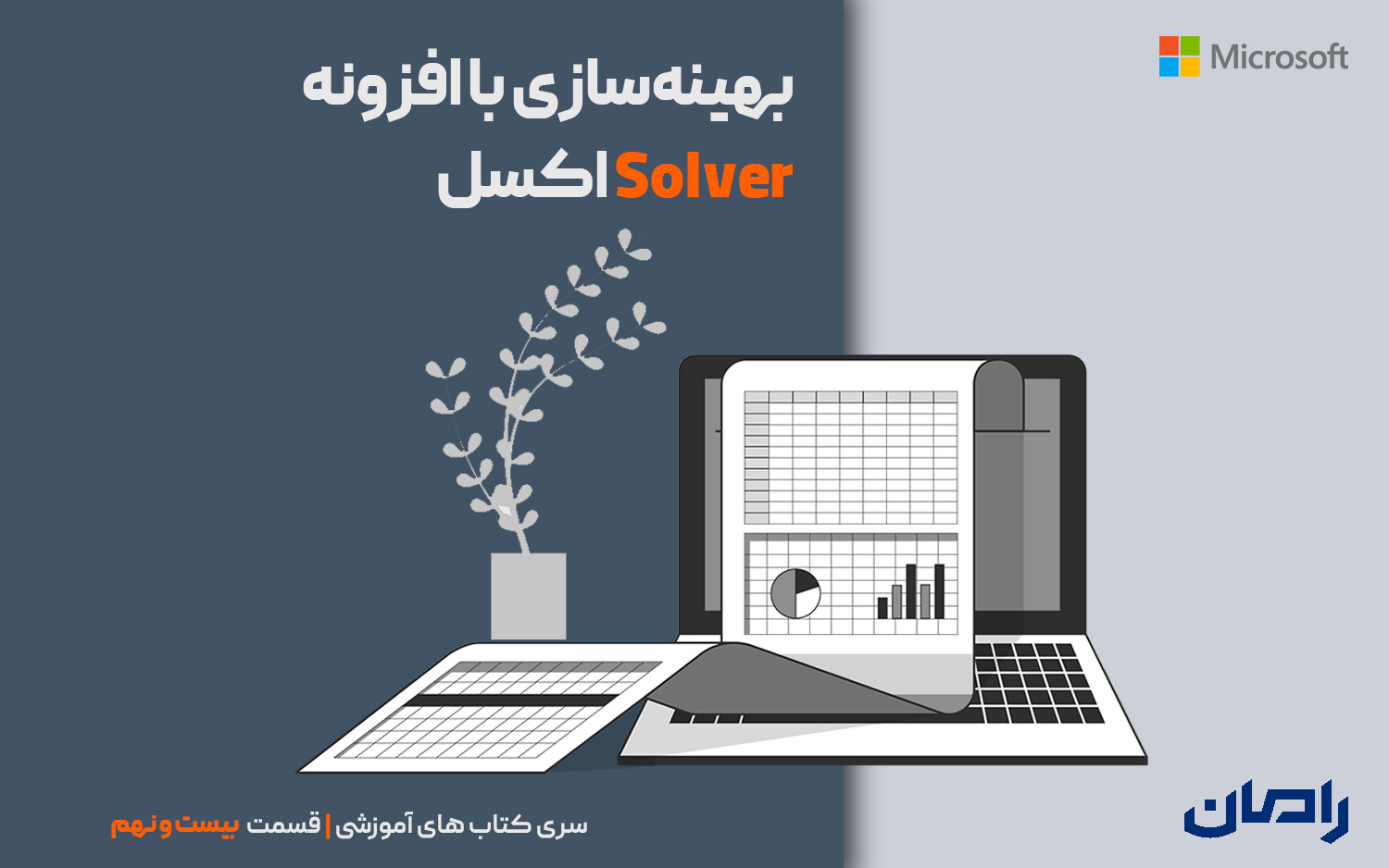 مقدمه‌ای بر بهینه‌سازی با افزونه Solver اکسل
