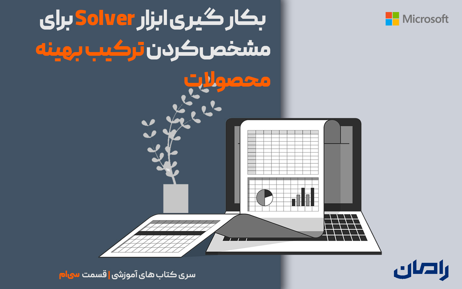بکار گیری ابزار Solver برای مشخص‌کردن ترکیب بهینه محصولات