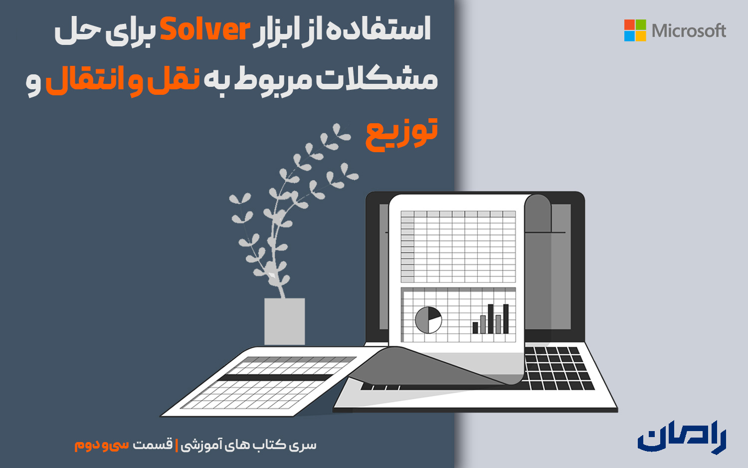 استفاده از ابزار Solver برای حل مشکلات مربوط به نقل‌ و انتقال و توزیع
