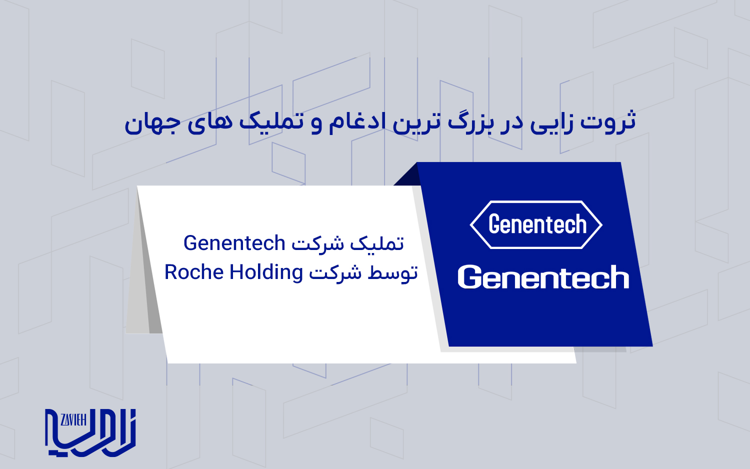 تملیک شرکت Genentech توسط شرکت Roche Holding