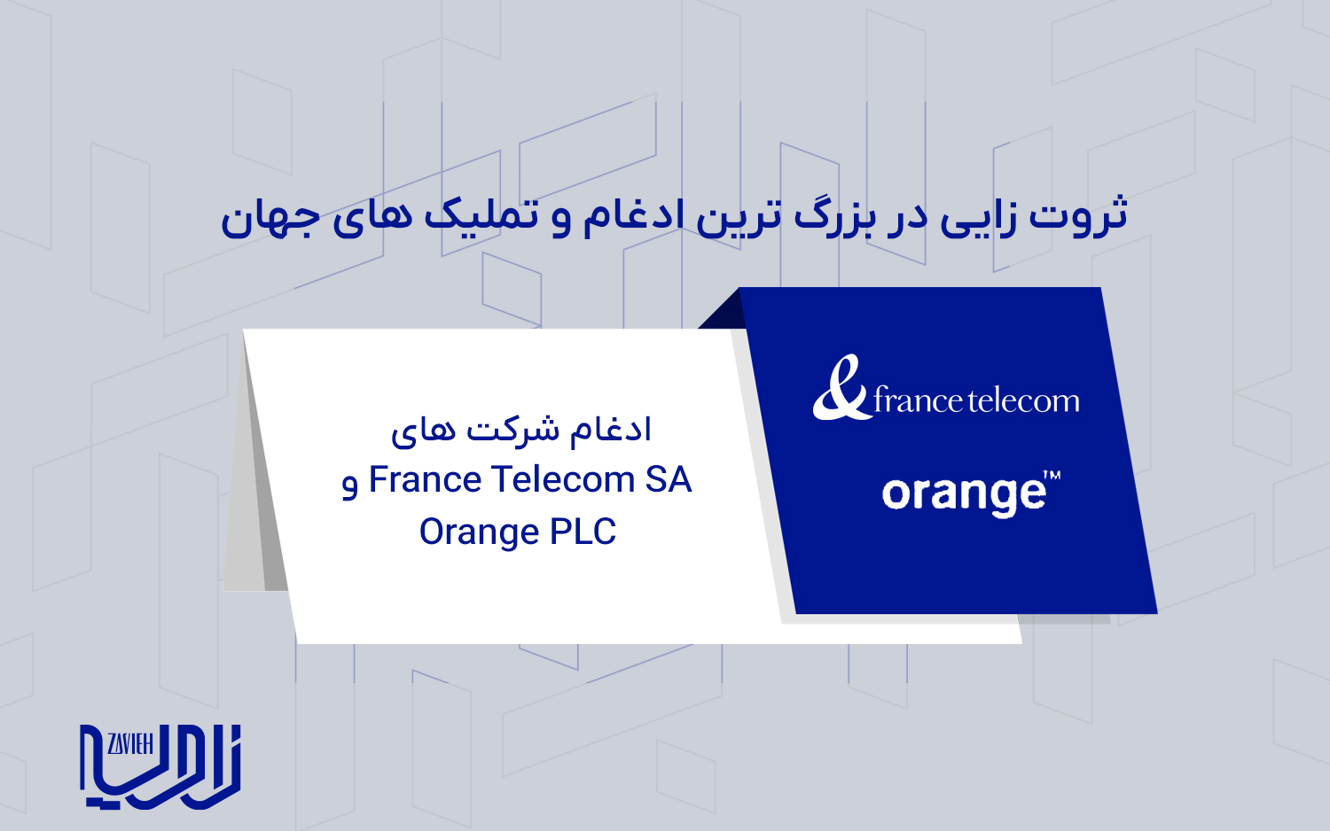 ادغام شرکت های France Telecom SA و Orange PLC