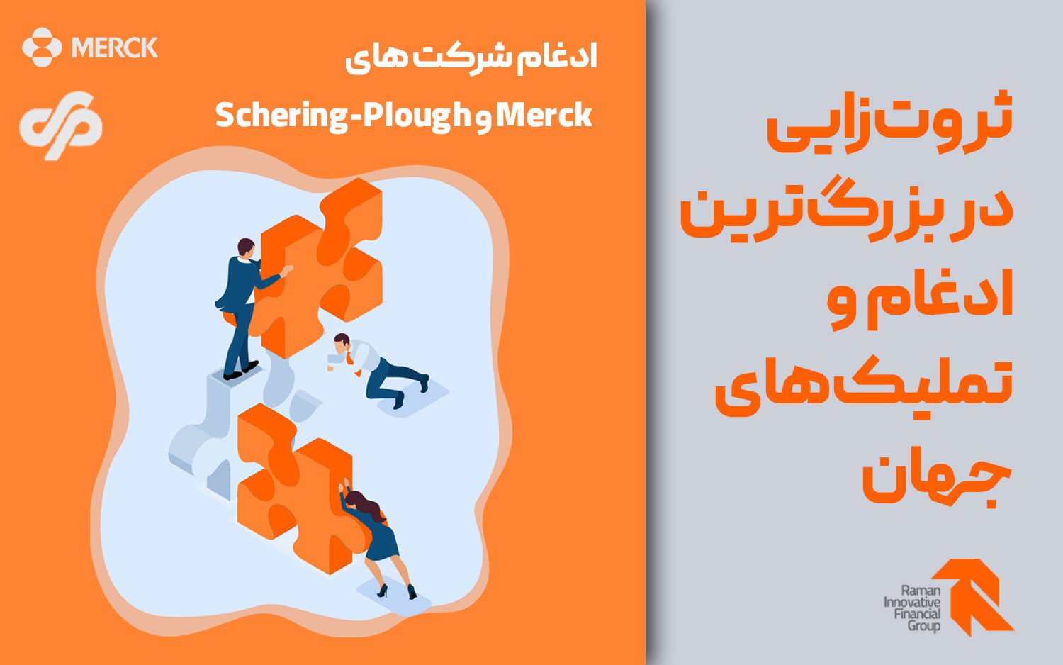 ادغام شرکت‌های Merck و Schering-Plough