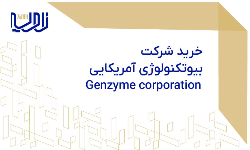  خرید شرکت بیوتکنولوژی آمریکایی Genzyme Corporation 