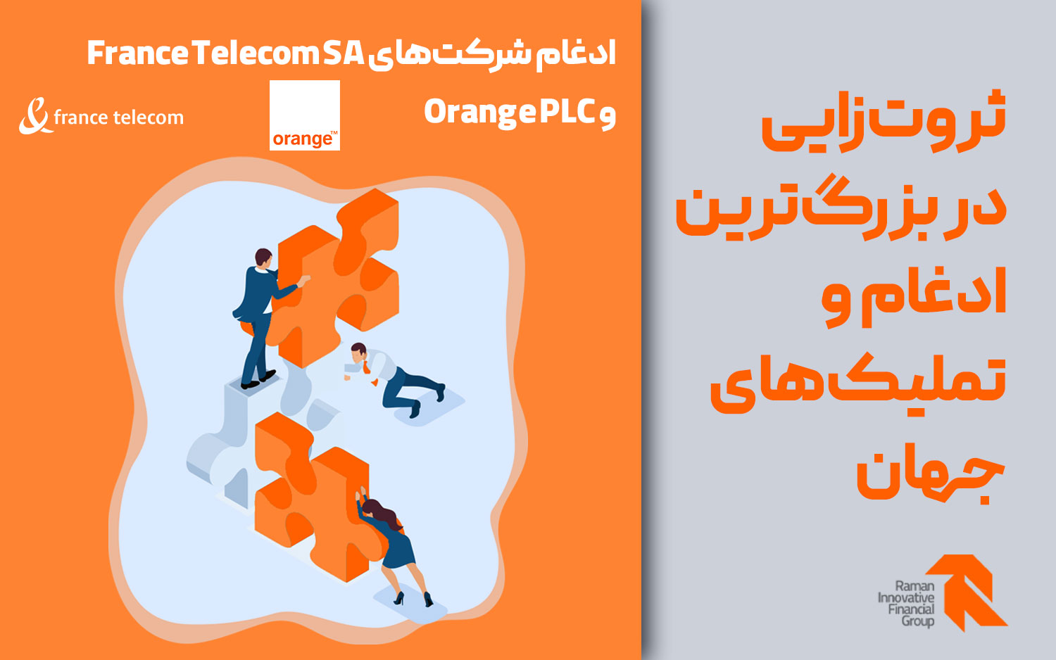 ادغام شرکت های France Telecom SA و Orange PLC