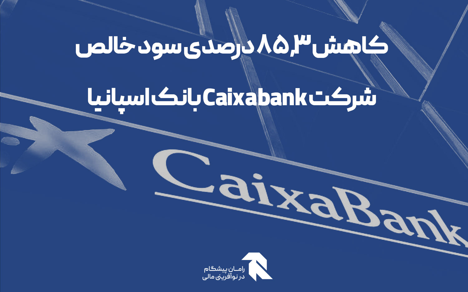 کاهش ۸۵.۳ درصدی سود خالص شرکت Caixabank بانک اسپانیا