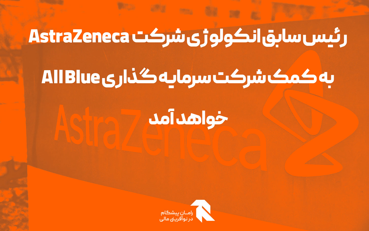 رئیس سابق انکولوژی شرکت AstraZeneca به کمک شرکت سرمایه گذاری All Blue خواهد آمد