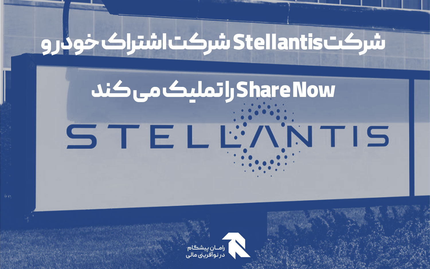 شرکت Stellantis شرکت اشتراک خودرو Share Now را تملیک می کند