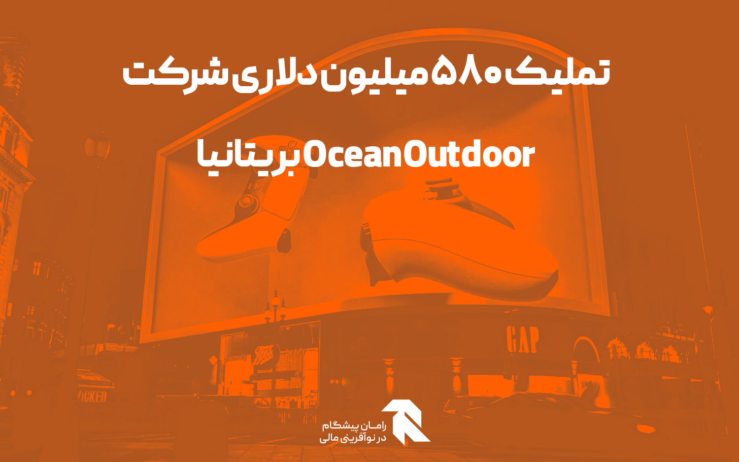 تملیک 580 میلیون دلاری شرکت Ocean Outdoor بریتانیا
