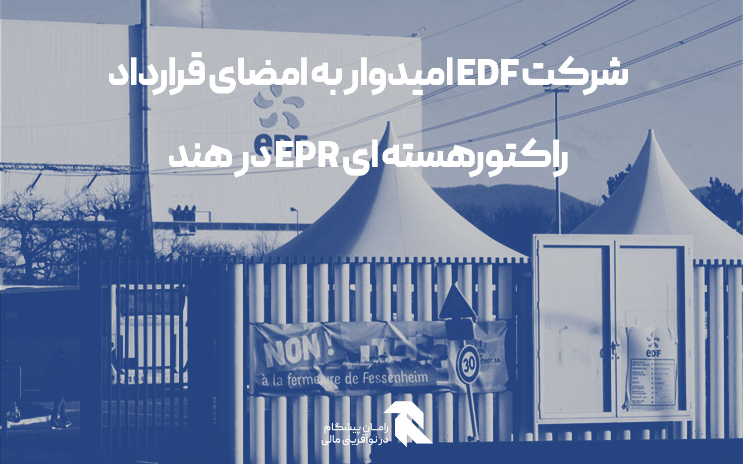 شرکت EDF امیدوار به امضای قرارداد راکتور هسته ای EPR در هند