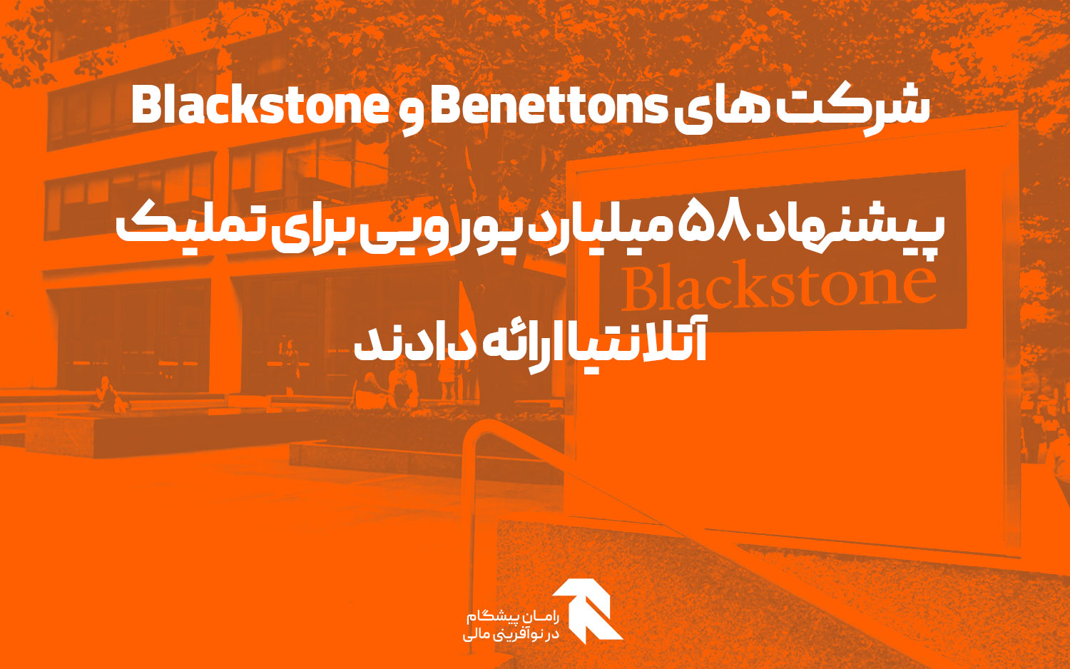 شرکت های Benettons و Blackstone پیشنهاد 58 میلیارد یورویی برای تملیک آتلانتیا ارائه دادند