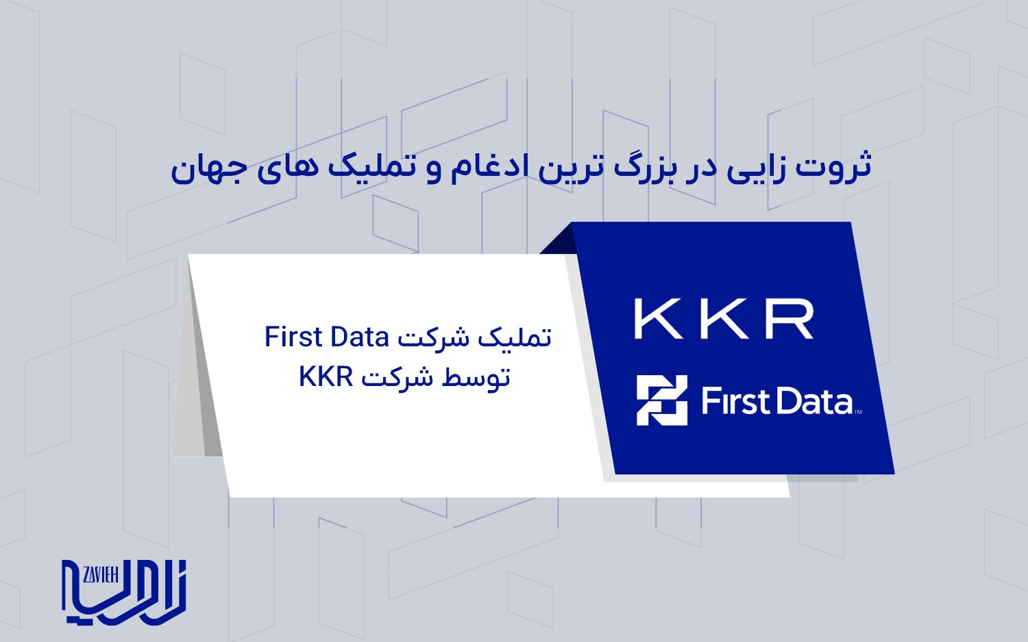 تملیک شرکت First Data توسط KKR