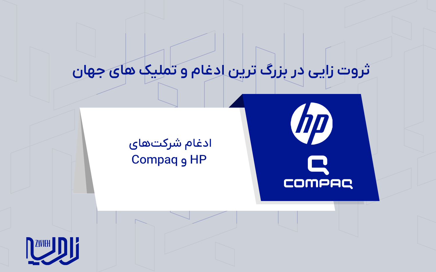 ادغام شرکت‌های HP و Compaq