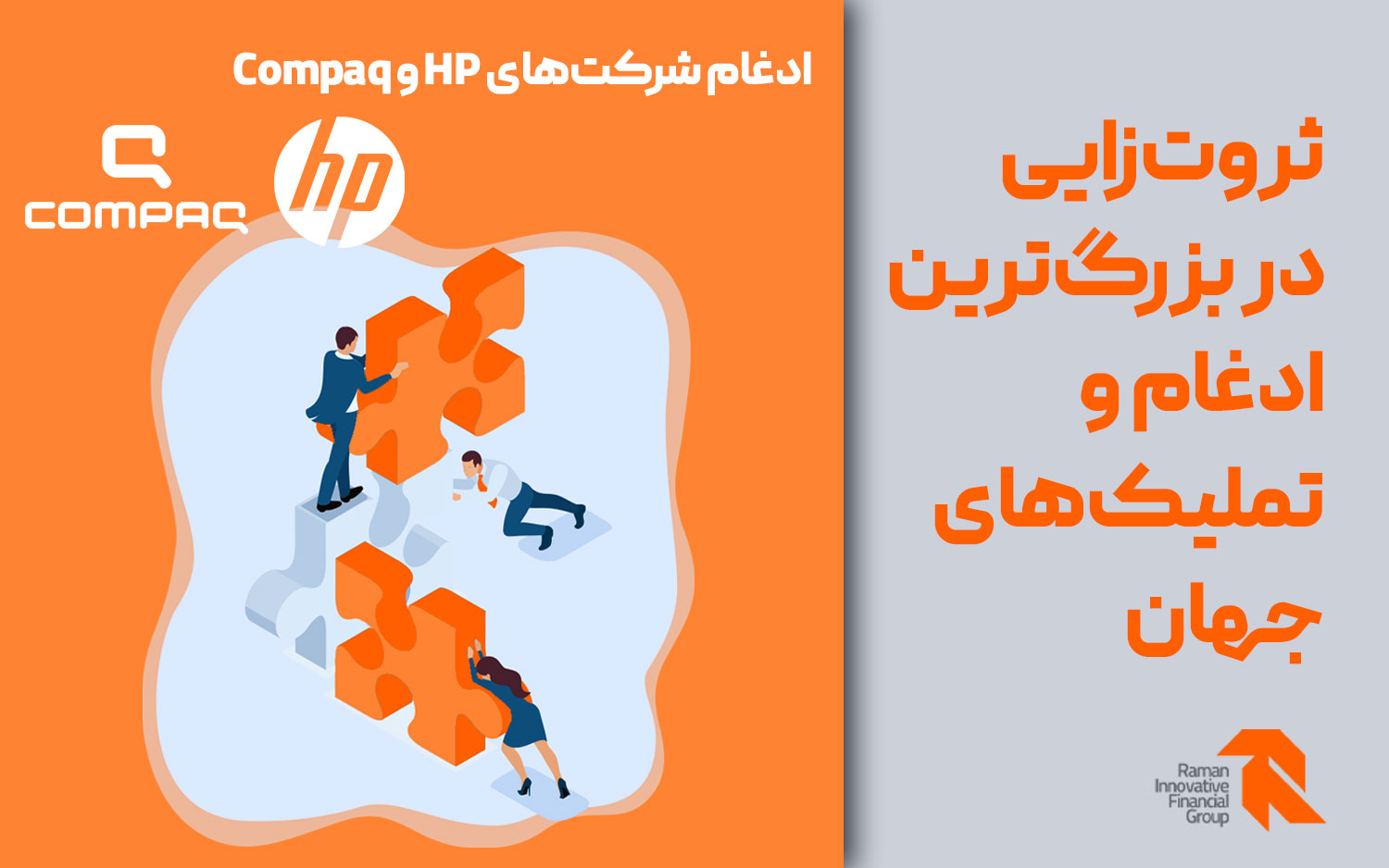 ادغام شرکت‌های HP و Compaq