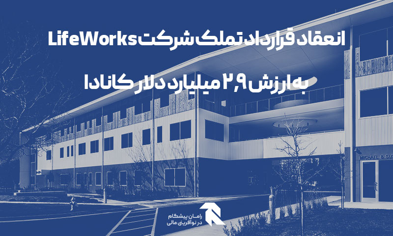 انعقاد قرارداد تملک شرکت LifeWorks به ارزش 2.9 میلیارد دلار کانادا