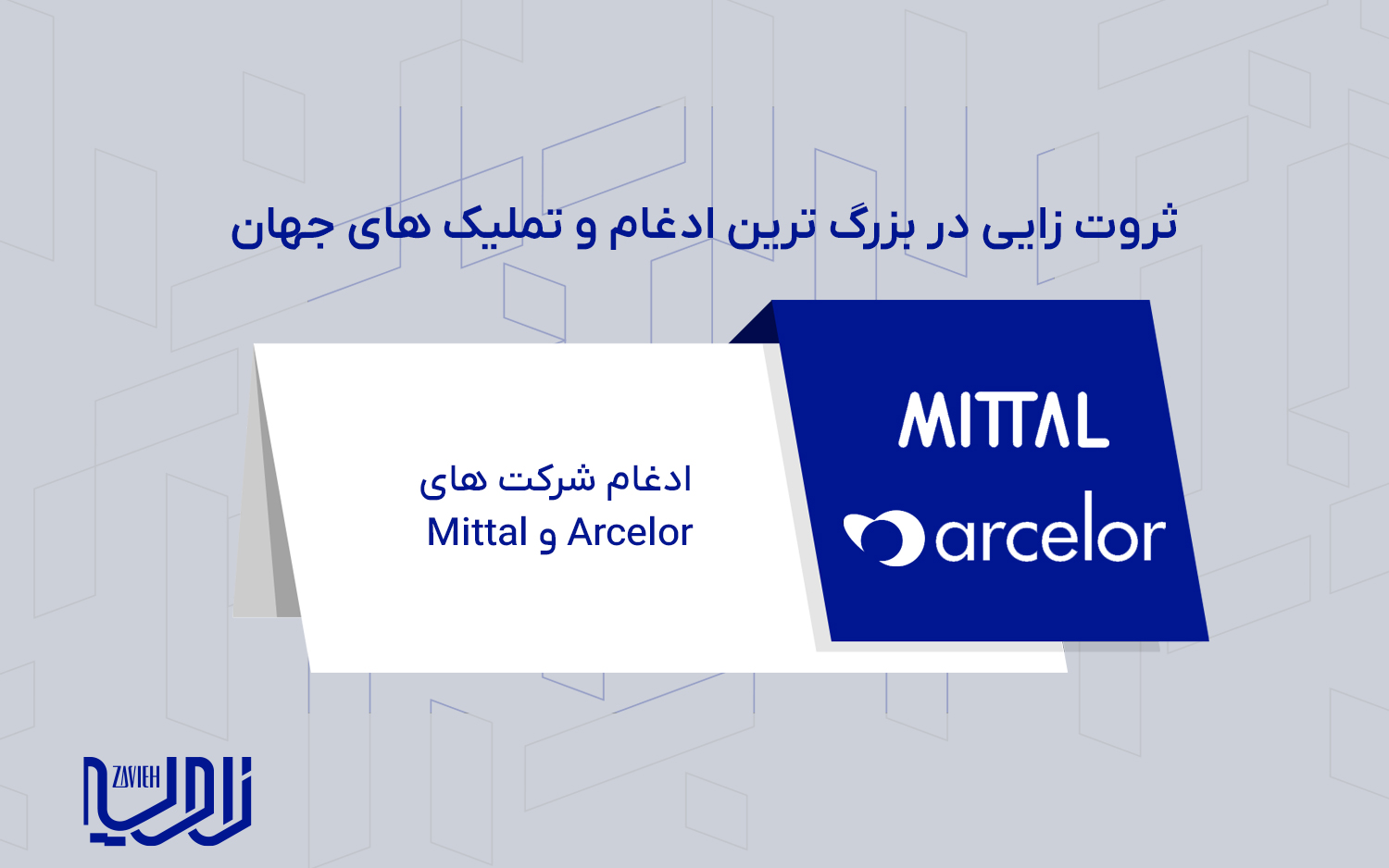 ادغام شرکت های Arcelor و Mittal