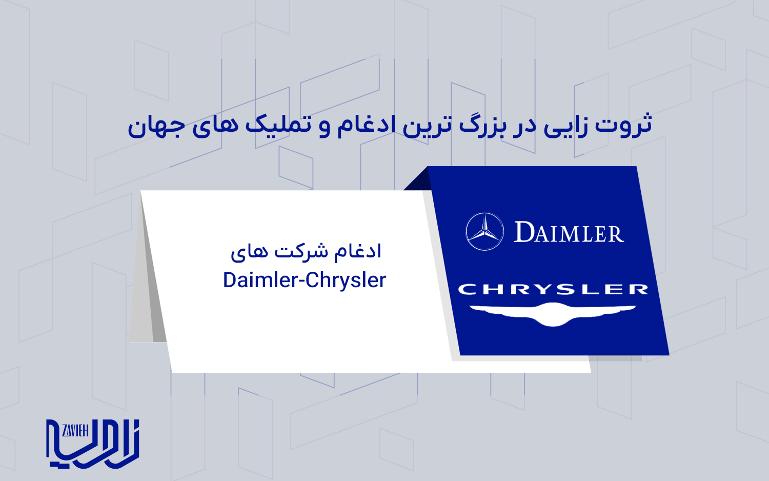 ادغام شرکت های Daimler-Chrysler