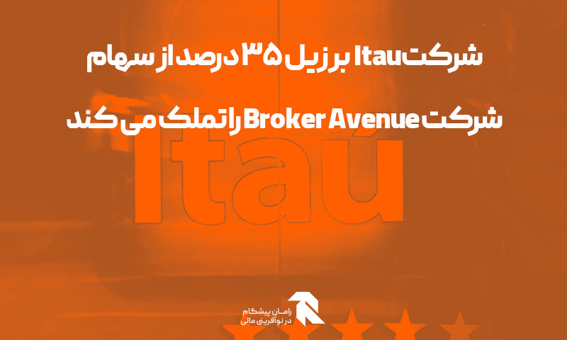 شرکت Itau برزیل 35 درصد از سهام شرکت Broker Avenue را تملک می کند