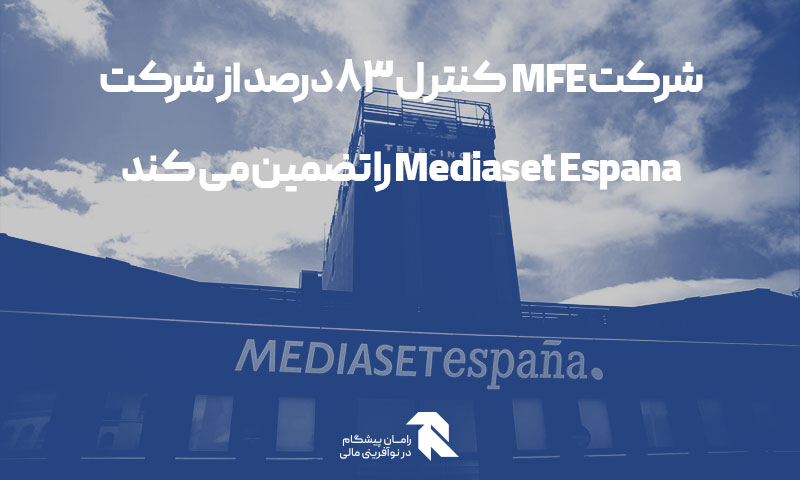 شرکت MFE کنترل 83 درصد از شرکت Mediaset Espana را تضمین می کند