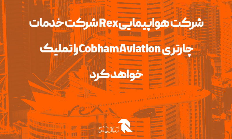 شرکت هواپیماییRex شرکت خدمات چارتری Cobham Aviationرا تملیک خواهد کرد