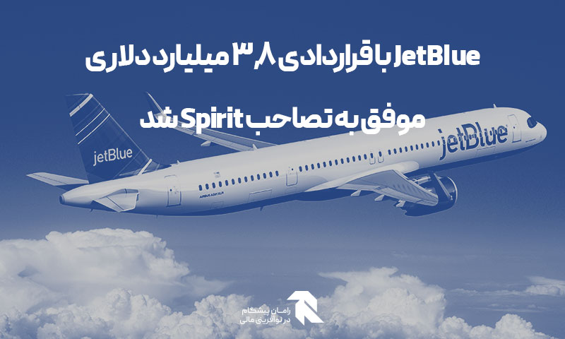 JetBlue با قراردادی 3.8 میلیارد دلاری موفق به تصاحب Spirit شد