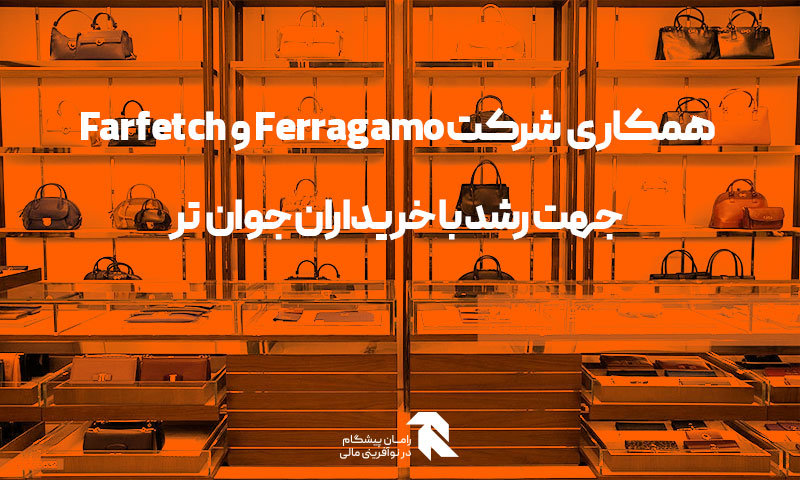 همکاری شرکت Ferragamo و Farfetch جهت رشد با خریداران جوان‌تر
