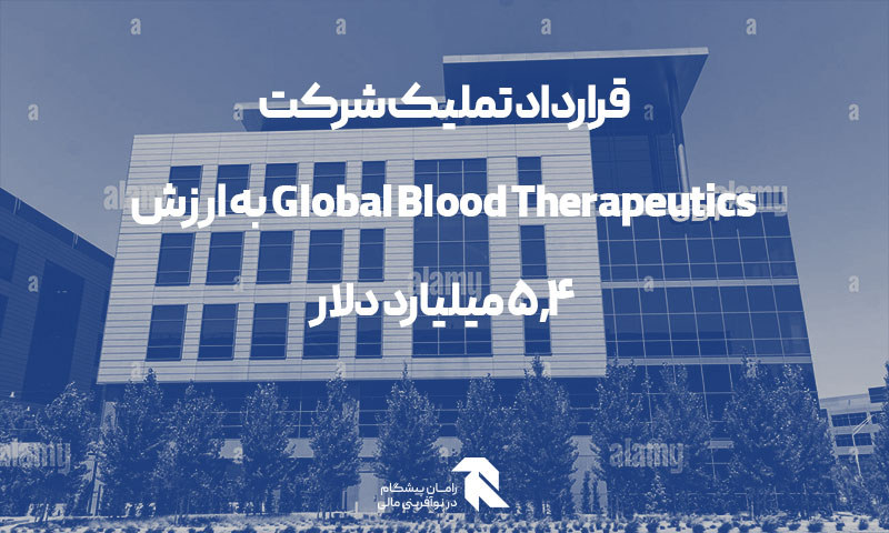 قرارداد تملیک شرکت Global Blood Therapeutics به ارزش 5.4 میلیارد دلار