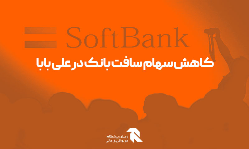 کاهش سهام سافت بانک در علی بابا