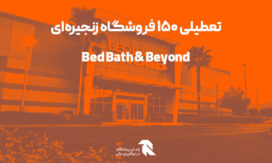 تعطیلی 150 فروشگاه زنجیره ای Bed Bath & Beyond