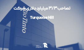 تصاحب 3.3 میلیارد دلاری شرکت Turquoise Hill