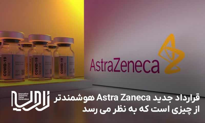 قرارداد جدید AstraZeneca هوشمندتر از چیزی است که به نظر می رسد