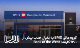 گروه مالی BMO به دنبال جذب بیش از 9300 کارمند Bank of the West